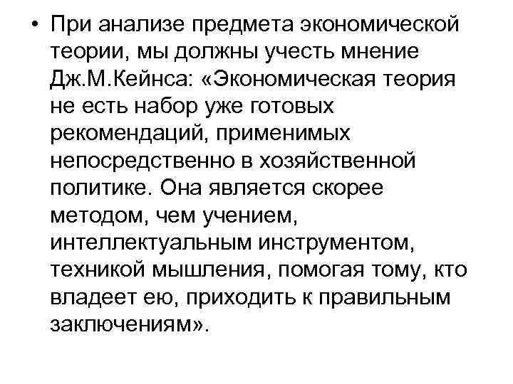  • При анализе предмета экономической теории, мы должны учесть мнение Дж. М. Кейнса: