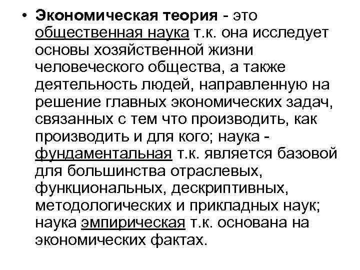  • Экономическая теория - это общественная наука т. к. она исследует основы хозяйственной