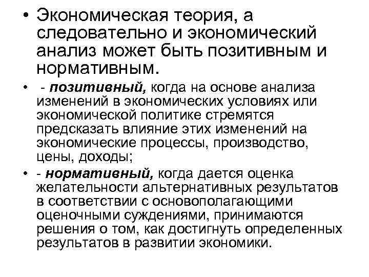  • Экономическая теория, а следовательно и экономический анализ может быть позитивным и нормативным.