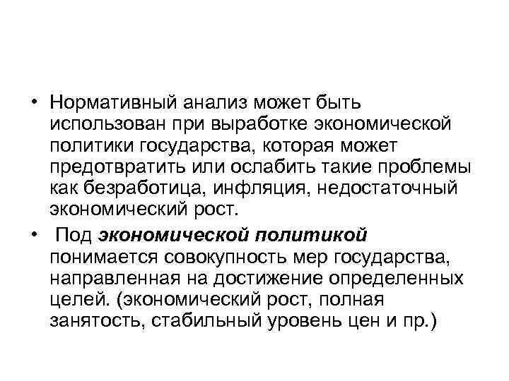  • Нормативный анализ может быть использован при выработке экономической политики государства, которая может