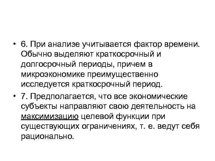  • 6. При анализе учитывается фактор времени. Обычно выделяют краткосрочный и долгосрочный периоды,