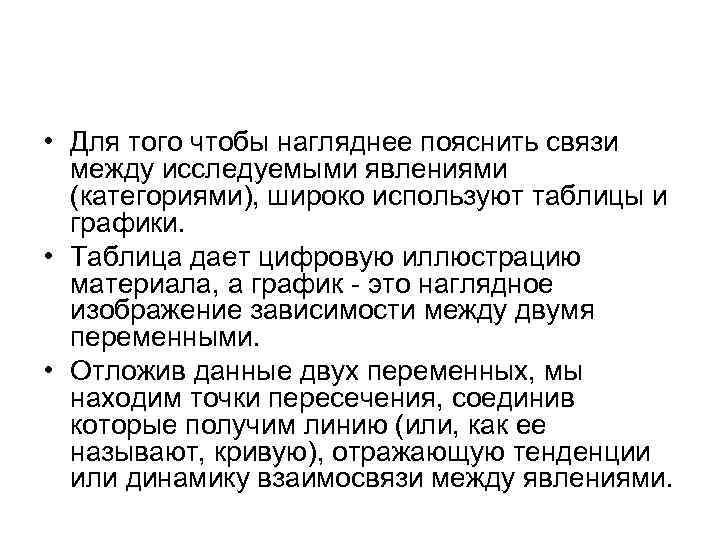  • Для того чтобы нагляднее пояснить связи между исследуемыми явлениями (категориями), широко используют