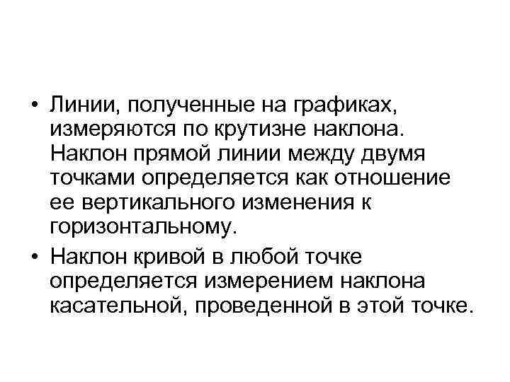  • Линии, полученные на графиках, измеряются по крутизне наклона. Наклон прямой линии между