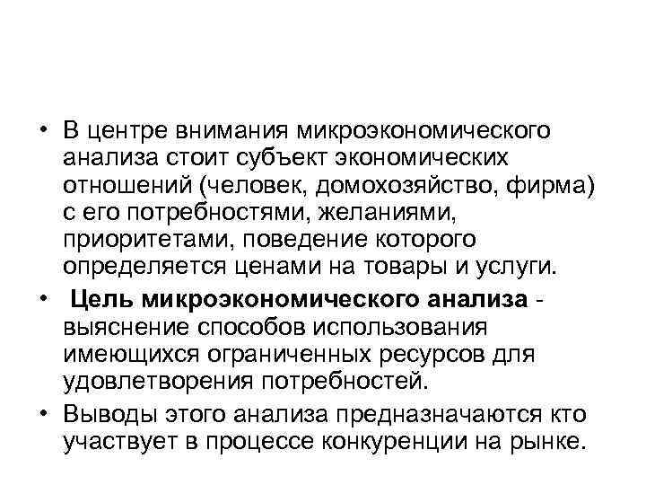  • В центре внимания микроэкономического анализа стоит субъект экономических отношений (человек, домохозяйство, фирма)