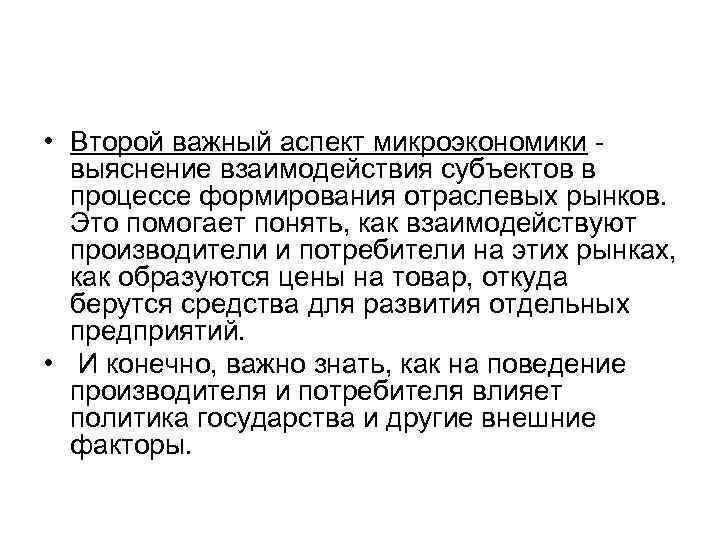  • Второй важный аспект микроэкономики - выяснение взаимодействия субъектов в процессе формирования отраслевых