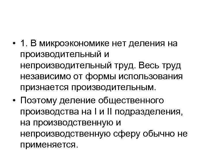  • 1. В микроэкономике нет деления на производительный и непроизводительный труд. Весь труд
