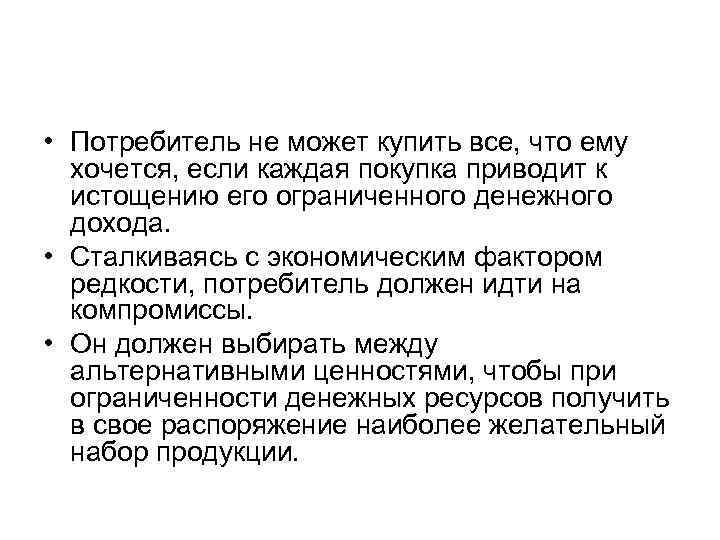  • Потребитель не может купить все, что ему хочется, если каждая покупка приводит