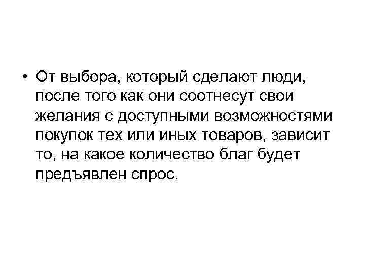  • От выбора, который сделают люди, после того как они соотнесут свои желания