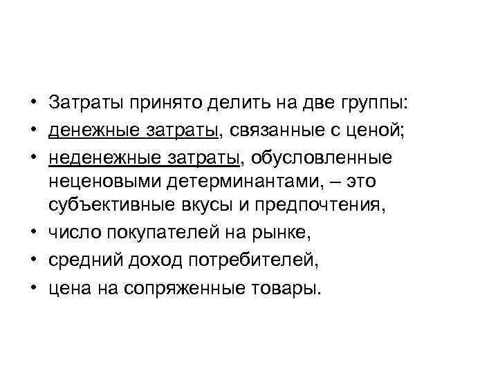  • Затраты принято делить на две группы: • денежные затраты, связанные с ценой;