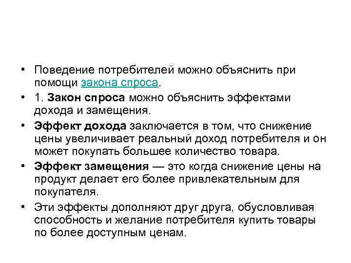 2 типа поведения потребителя в экономике. Закон спроса и поведение покупателей. Поведение потребителя и закон спроса.. Действие закона спроса можно объяснить. Закон спроса объясняется эффектом.