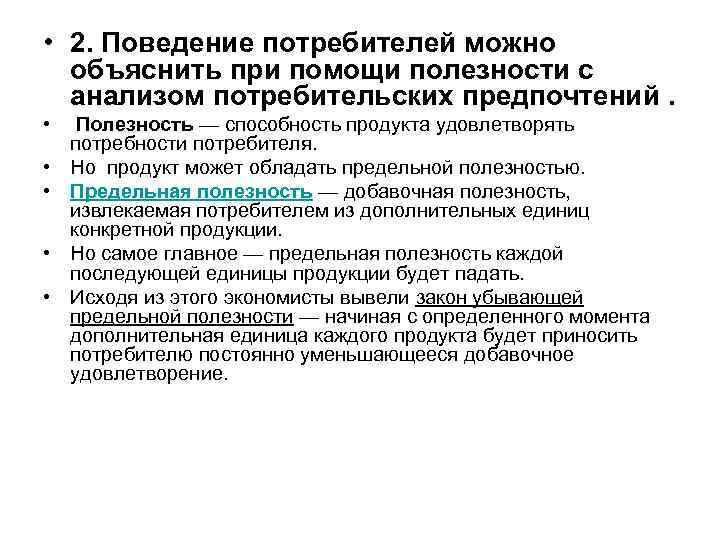  • 2. Поведение потребителей можно объяснить при помощи полезности с анализом потребительских предпочтений.