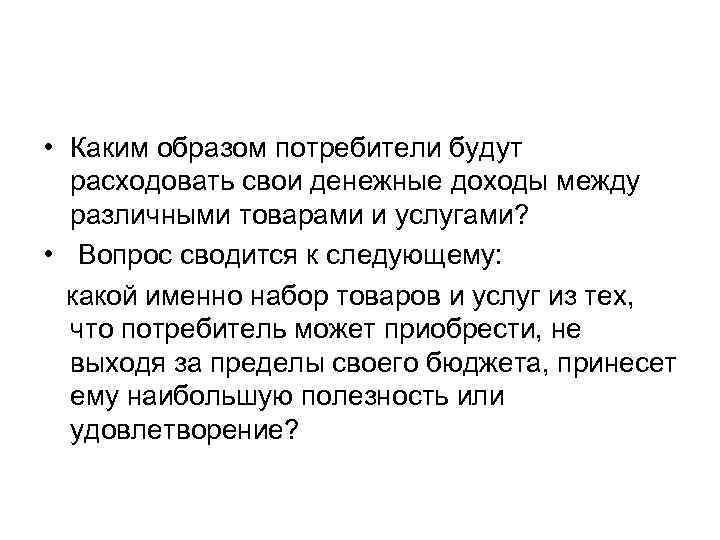  • Каким образом потребители будут расходовать свои денежные доходы между различными товарами и