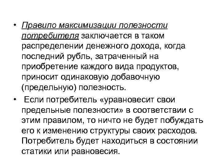  • Правило максимизации полезности потребителя заключается в таком распределении денежного дохода, когда последний