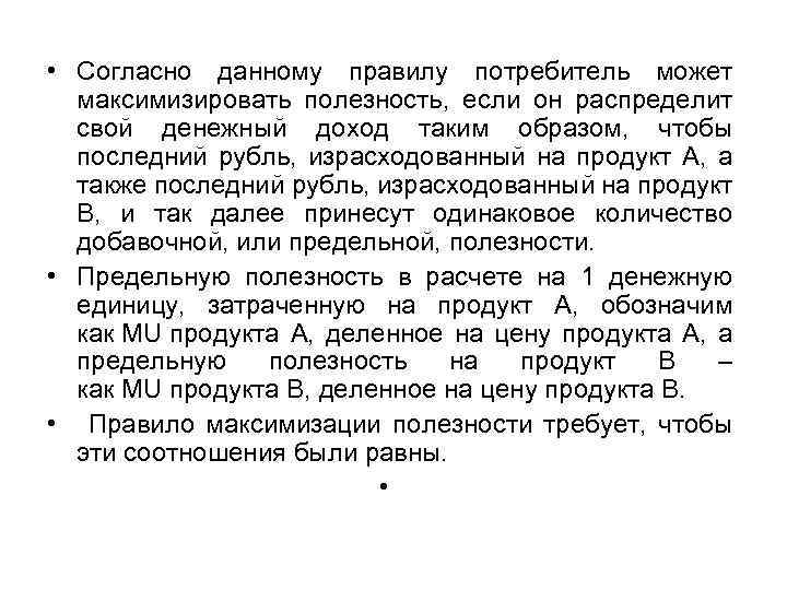  • Согласно данному правилу потребитель может максимизировать полезность, если он распределит свой денежный