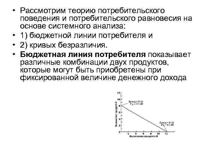  • Рассмотрим теорию потребительского поведения и потребительского равновесия на основе системного анализа: •