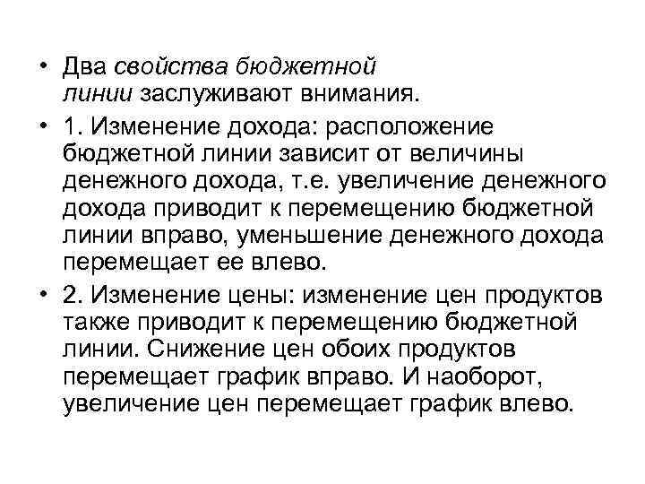  • Два свойства бюджетной линии заслуживают внимания. • 1. Изменение дохода: расположение бюджетной