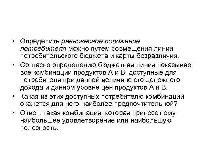  • Определить равновесное положение потребителя можно путем совмещения линии потребительского бюджета и карты