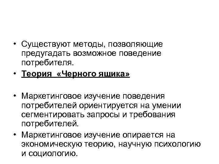  • Существуют методы, позволяющие предугадать возможное поведение потребителя. • Теория «Черного ящика» •