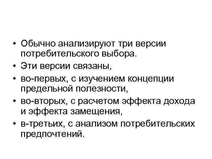  • Обычно анализируют три версии потребительского выбора. • Эти версии связаны, • во-первых,