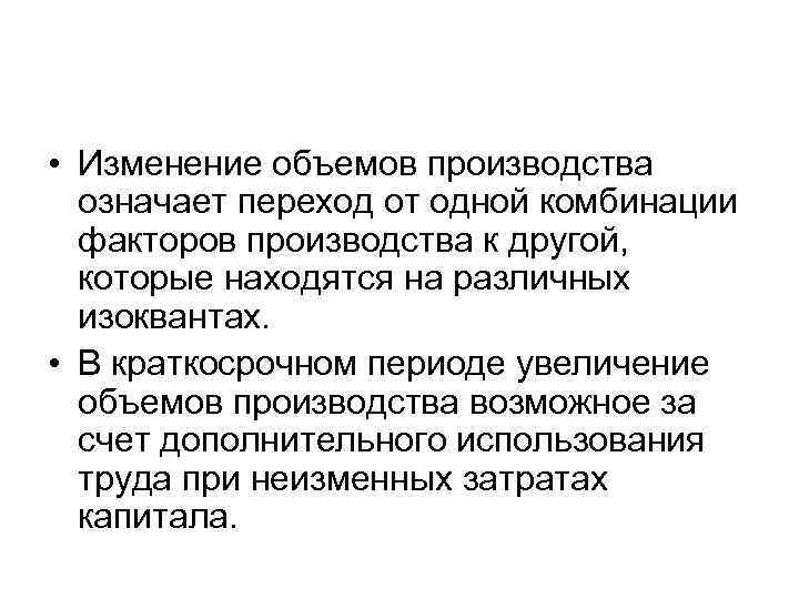  • Изменение объемов производства означает переход от одной комбинации факторов производства к другой,