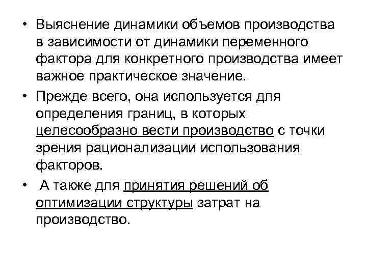  • Выяснение динамики объемов производства в зависимости от динамики переменного фактора для конкретного