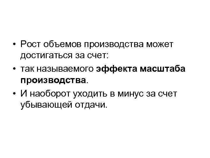  • Рост объемов производства может достигаться за счет: • так называемого эффекта масштаба