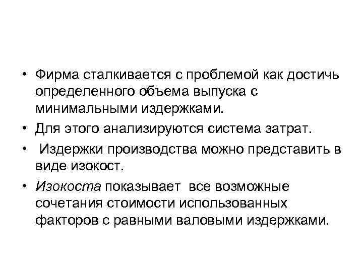  • Фирма сталкивается с проблемой как достичь определенного объема выпуска с минимальными издержками.