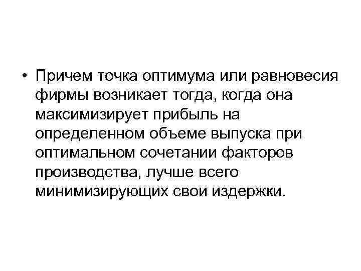  • Причем точка оптимума или равновесия фирмы возникает тогда, когда она максимизирует прибыль