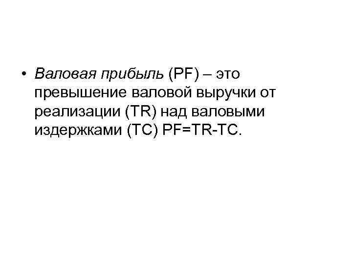  • Валовая прибыль (PF) – это превышение валовой выручки от реализации (TR) над