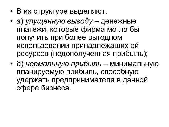  • В их структуре выделяют: • а) упущенную выгоду – денежные платежи, которые