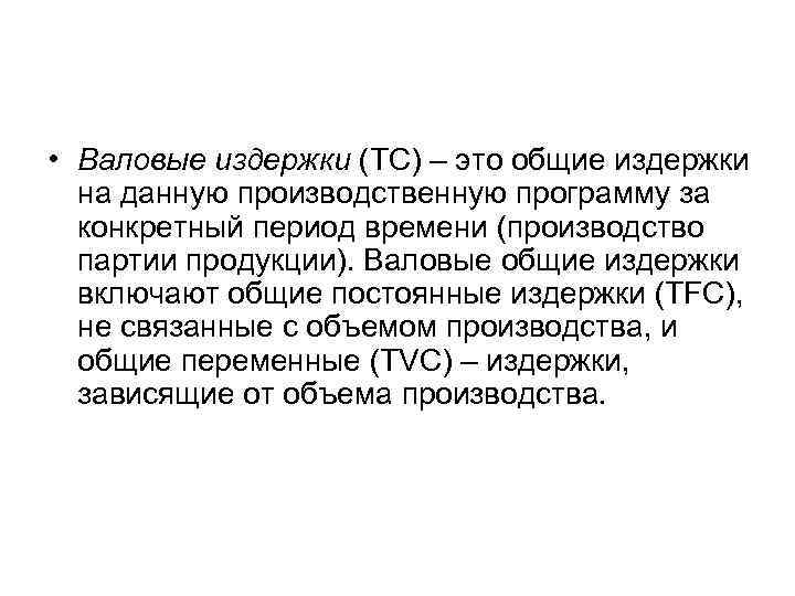  • Валовые издержки (TC) – это общие издержки на данную производственную программу за