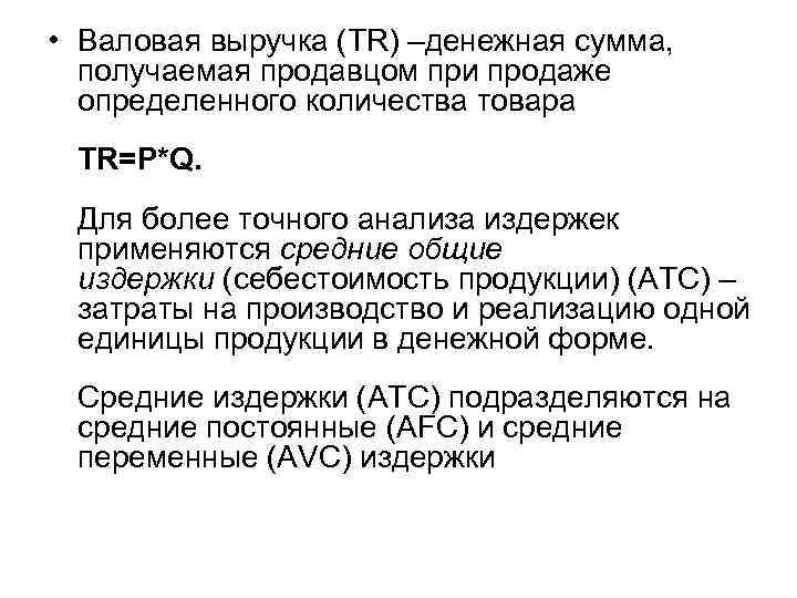  • Валовая выручка (TR) –денежная сумма, получаемая продавцом при продаже определенного количества товара