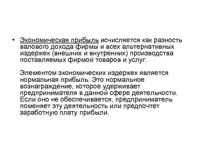  • Экономическая прибыль исчисляется как разность валового дохода фирмы и всех альтернативных издержек