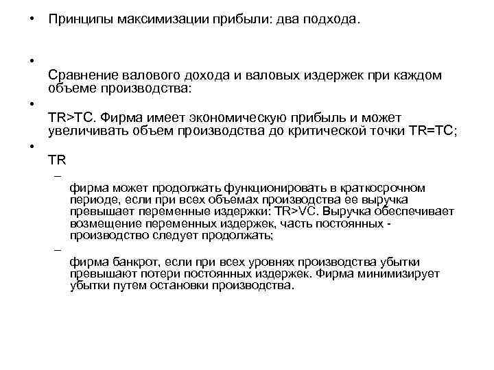  • Принципы максимизации прибыли: два подхода. • • • Сравнение валового дохода и