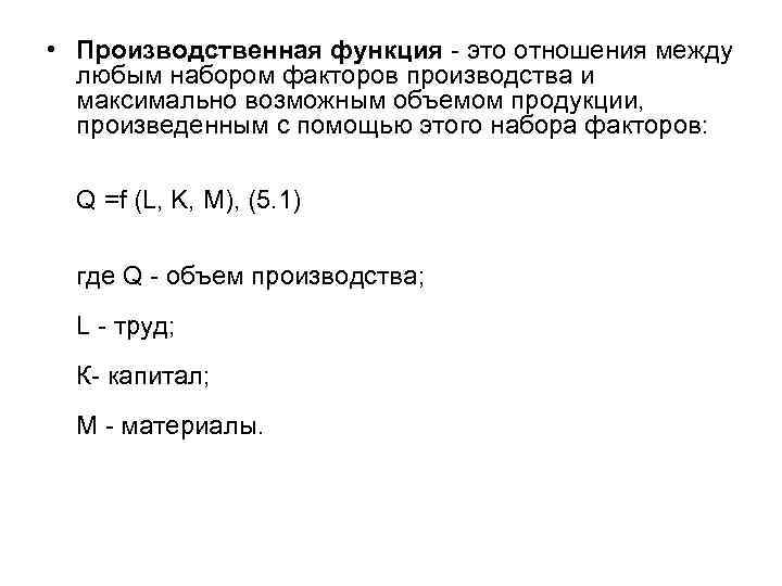  • Производственная функция - это отношения между любым набором факторов производства и максимально