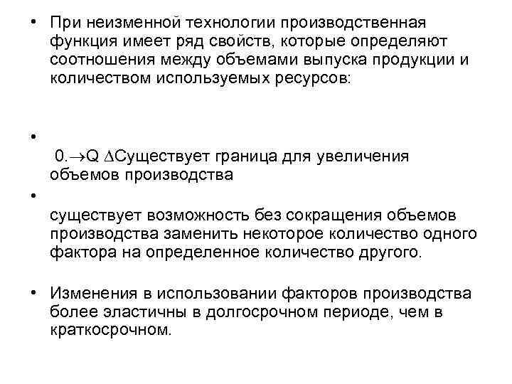  • При неизменной технологии производственная функция имеет ряд свойств, которые определяют соотношения между