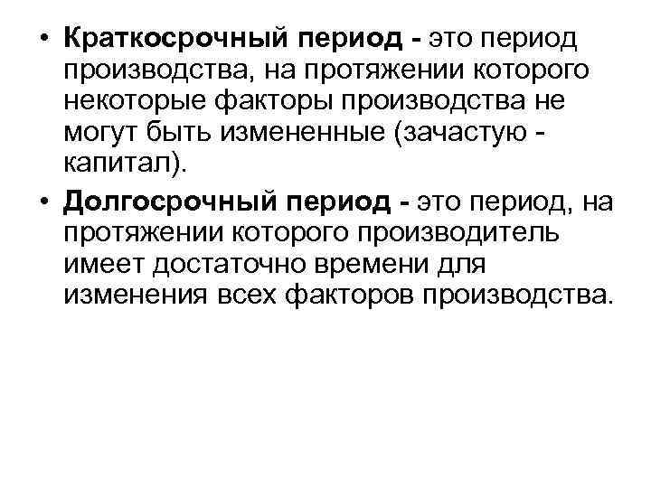  • Краткосрочный период - это период производства, на протяжении которого некоторые факторы производства