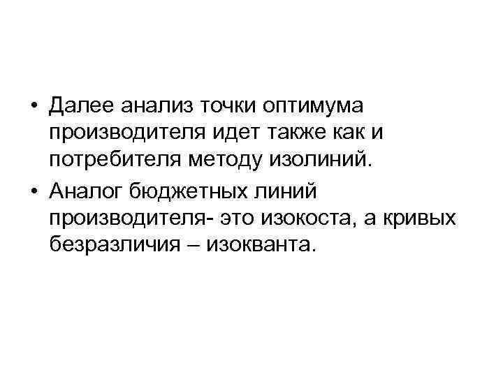  • Далее анализ точки оптимума производителя идет также как и потребителя методу изолиний.