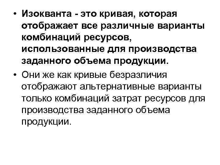  • Изокванта - это кривая, которая отображает все различные варианты комбинаций ресурсов, использованные