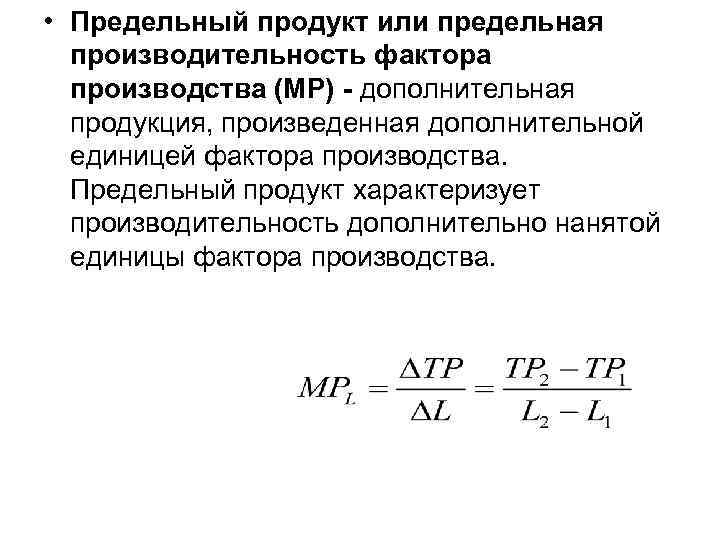  • Предельный продукт или предельная производительность фактора производства (МР) - дополнительная продукция, произведенная