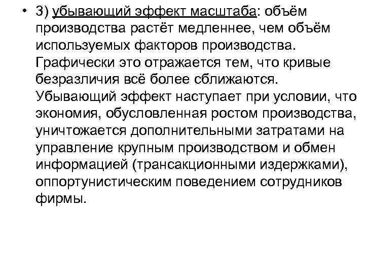  • 3) убывающий эффект масштаба: объём производства растёт медленнее, чем объём используемых факторов