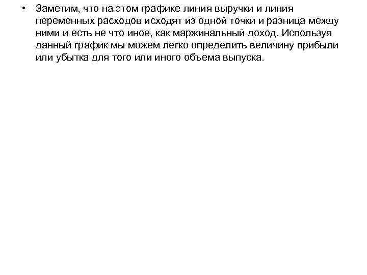  • Заметим, что на этом графике линия выручки и линия переменных расходов исходят