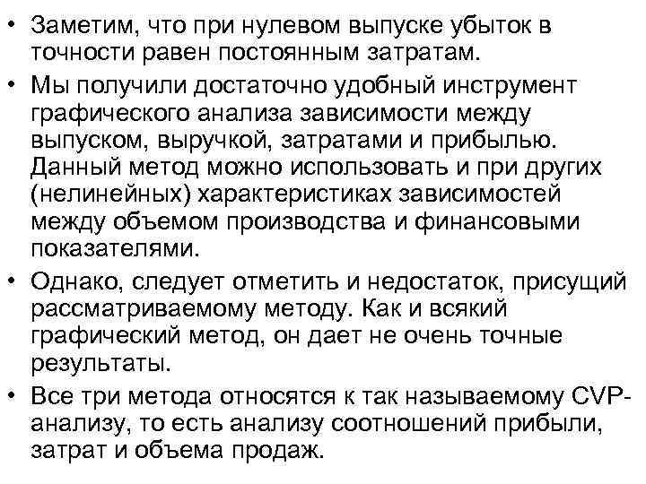  • Заметим, что при нулевом выпуске убыток в точности равен постоянным затратам. •