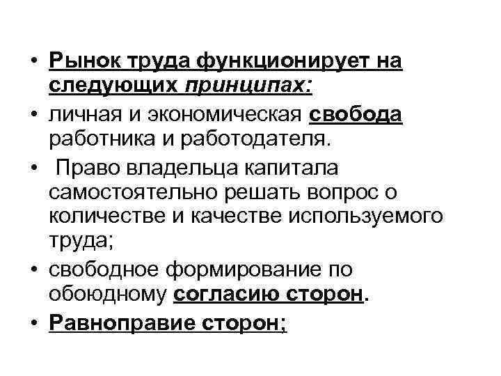  • Рынок труда функционирует на следующих принципах: • личная и экономическая свобода работника