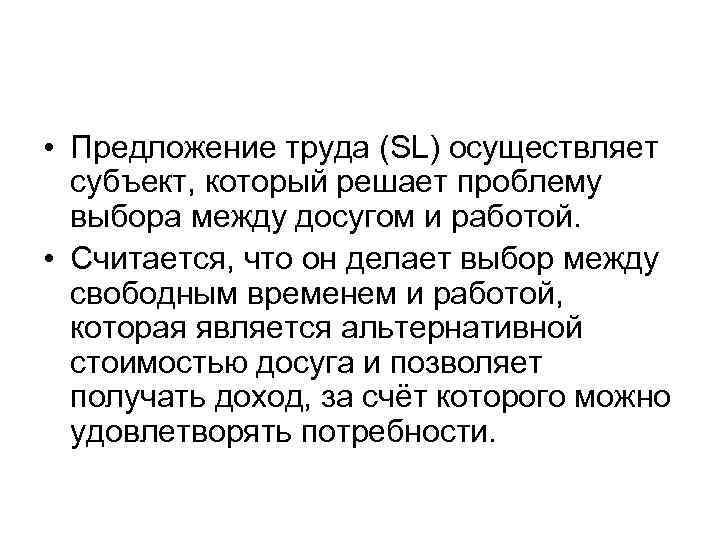  • Предложение труда (SL) осуществляет субъект, который решает проблему выбора между досугом и