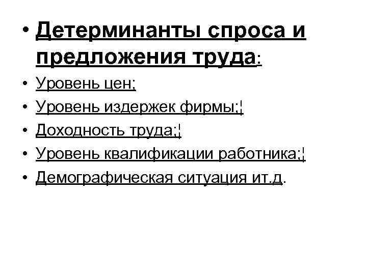  • Детерминанты спроса и предложения труда: • • • Уровень цен; Уровень издержек