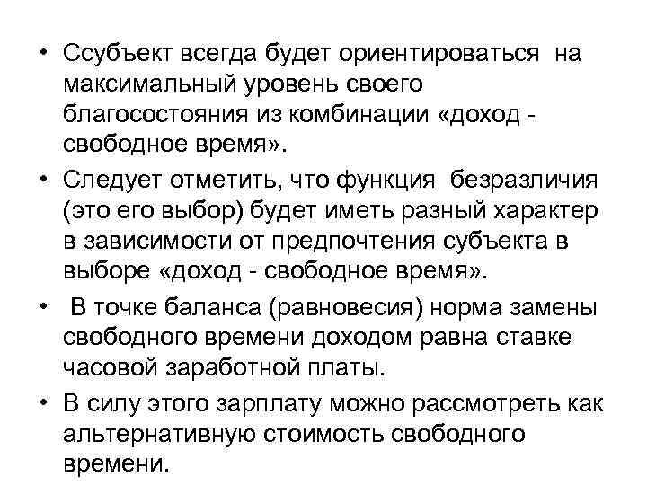  • Cсубъект всегда будет ориентироваться на максимальный уровень своего благосостояния из комбинации «доход