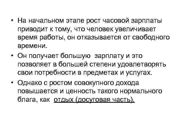  • На начальном этапе рост часовой зарплаты приводит к тому, что человек увеличивает