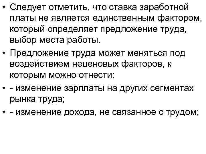  • Следует отметить, что ставка заработной платы не является единственным фактором, который определяет
