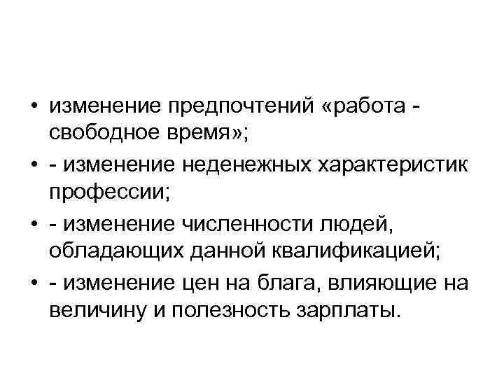  • изменение предпочтений «работа свободное время» ; • - изменение неденежных характеристик профессии;